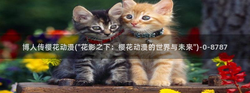 樱花动漫黑执事