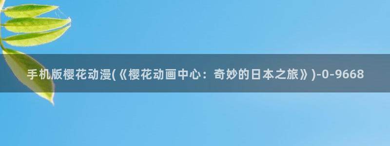 圣痕炼金士樱花动漫