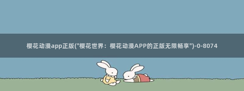 海贼王在线观看樱花动漫