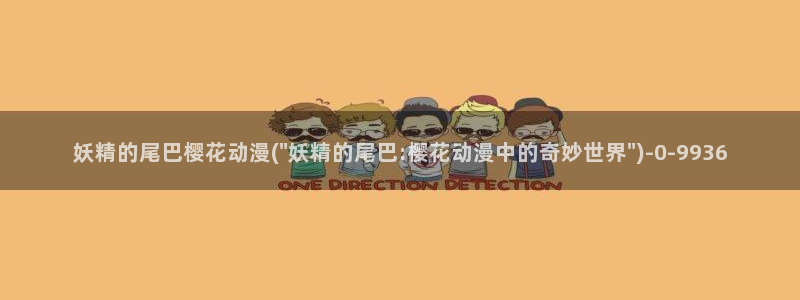 海贼王在线观看全集免费樱花动漫