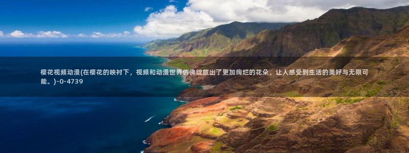 鬼灭之刃樱花动漫