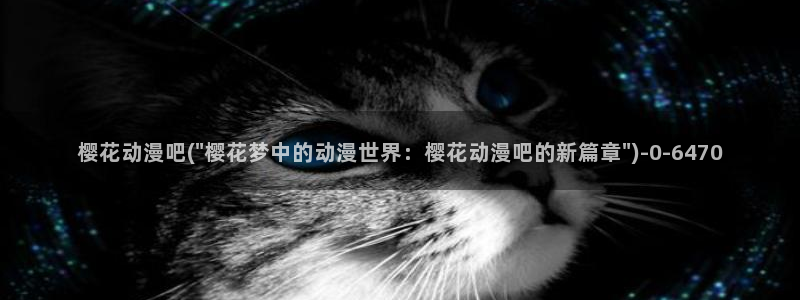 樱花动漫国家队