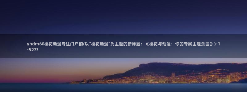 进击的巨人樱花动漫