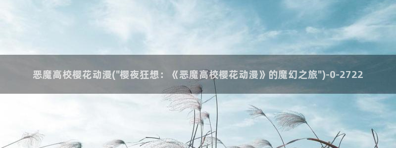 航海王樱花动漫