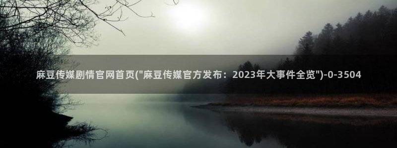 麻豆专题标题
