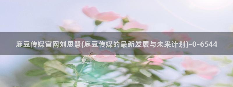 麻豆内容模板