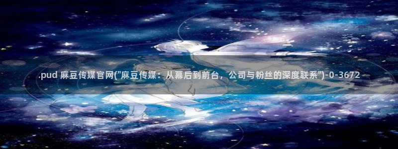 麻豆视频内容维护