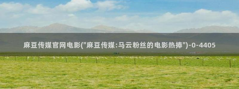 麻豆传媒