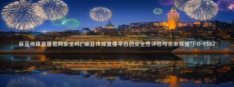 麻豆视频栏目文案