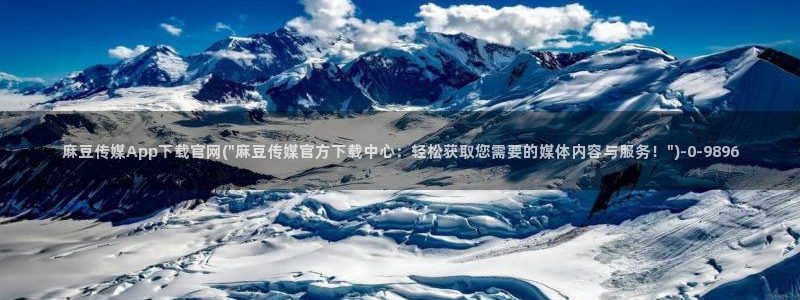 麻豆视频详情文案：麻豆传媒App下载官网(\