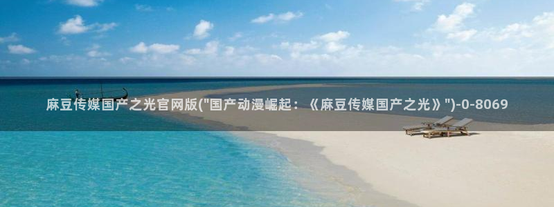 麻豆视频泛目录词