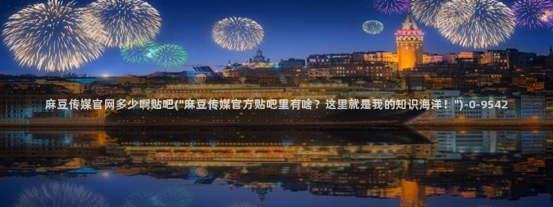 麻豆新人演员