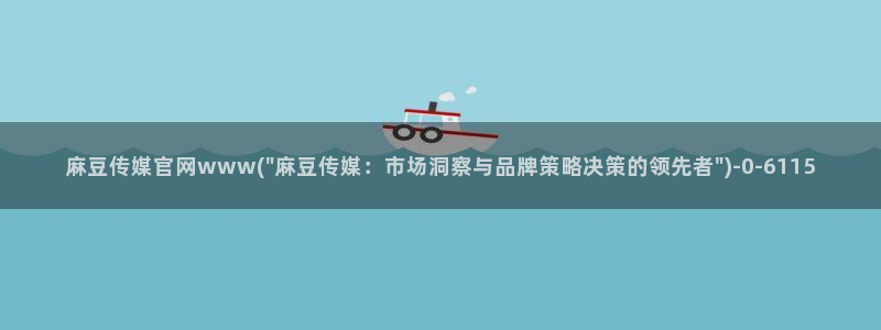 麻豆短剧