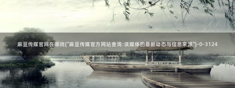 麻豆页面收录