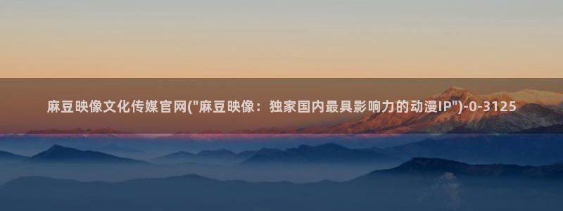 麻豆视频百度优化
