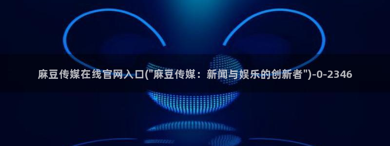 麻豆视频图片规则