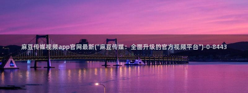 麻豆精品片单