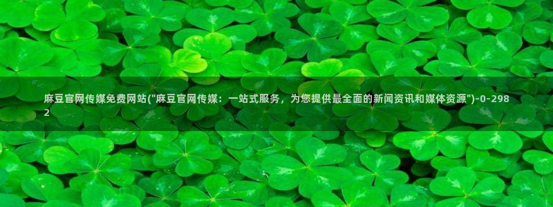 麻豆视频合集整理