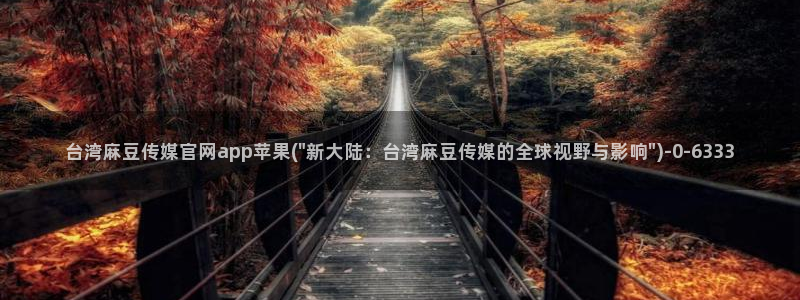 麻豆视频相关推荐词