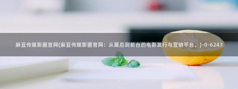 麻豆内容页