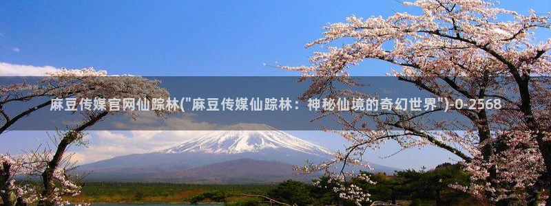 麻豆榜单页