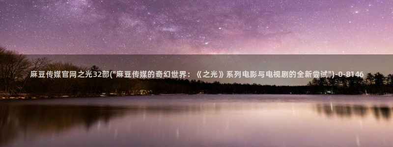 麻豆新人演员
