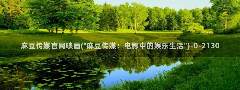 麻豆专题描述