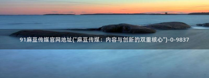 麻豆精品片单