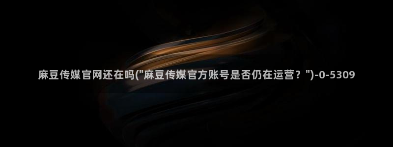 麻豆标题优化